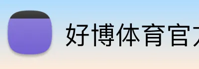 好博体育官方网站 Logo